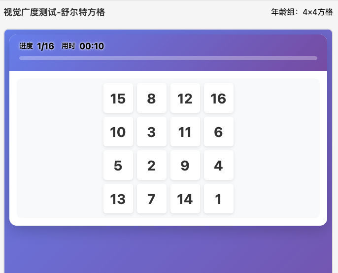 舒尔特方格-视觉广度测评