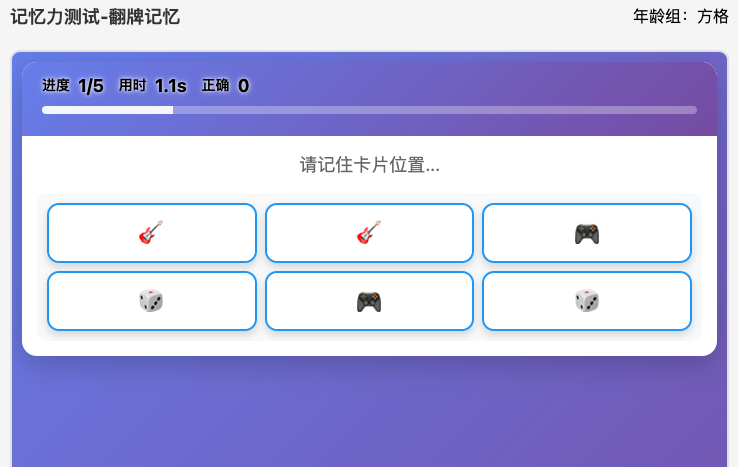 翻牌记忆-记忆力测评