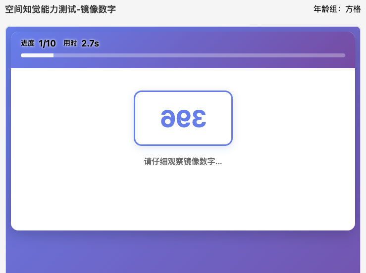 数字镜像-空间知觉测评