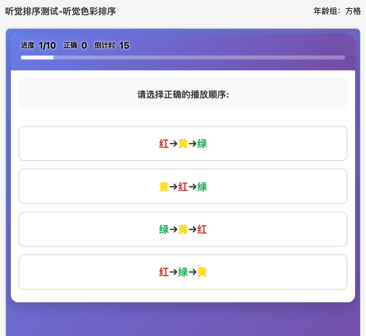 听觉色彩排序-听觉排序测评
