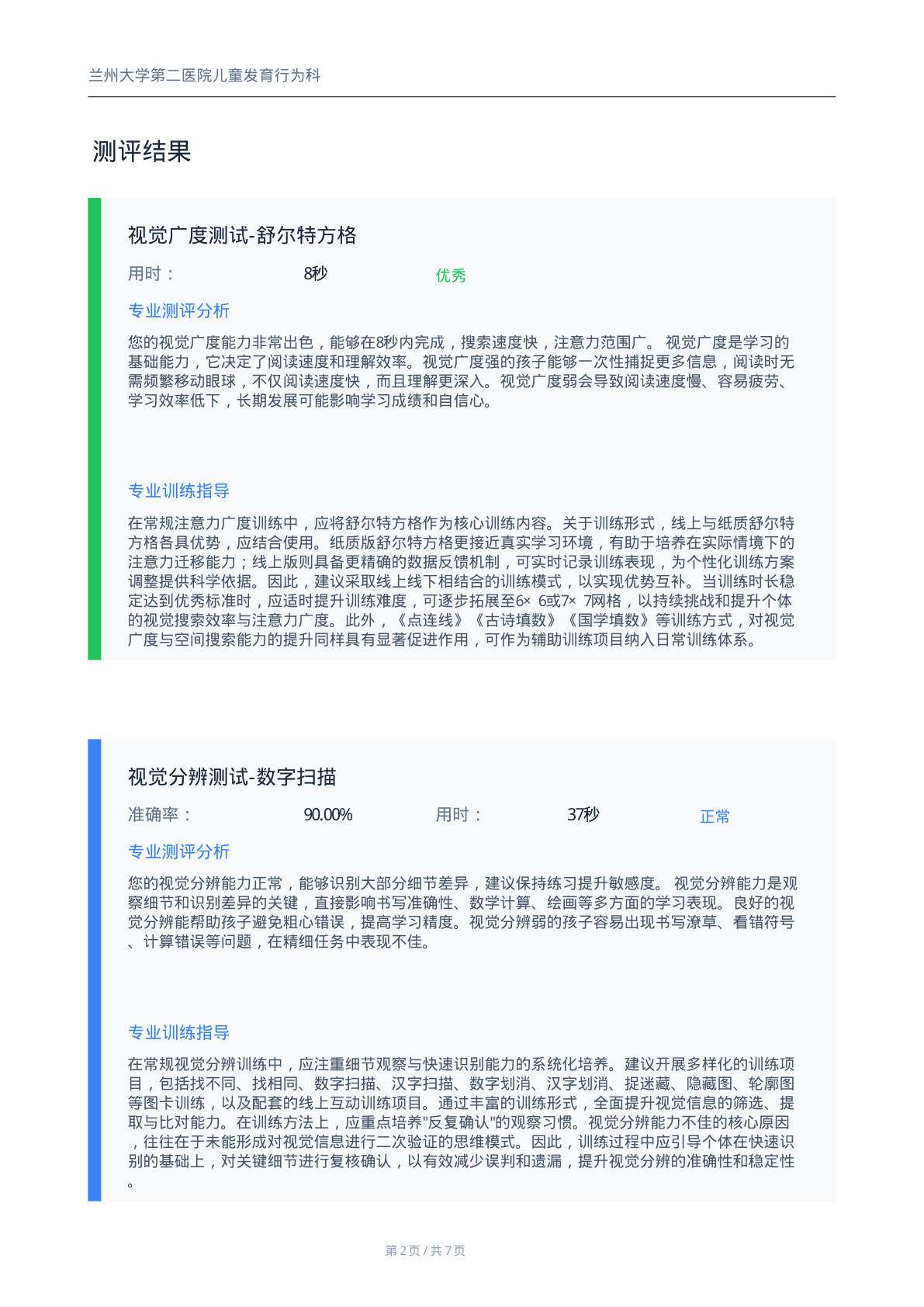 注意力测评报告第2页-3D立体条形图综合对比