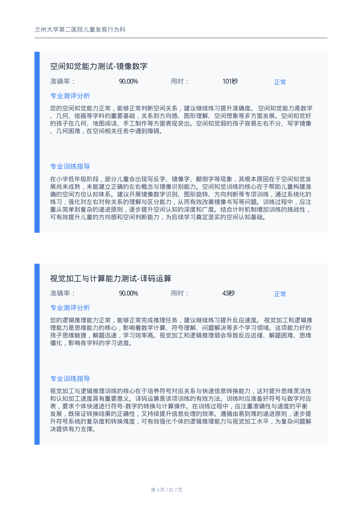 注意力测评报告第4页-逐项专业分析