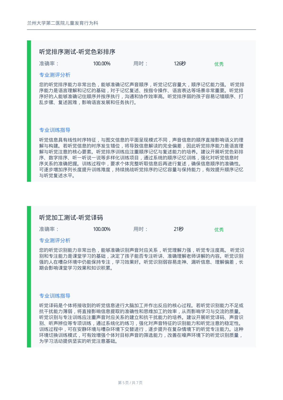 注意力测评报告第5页-个性化训练指导