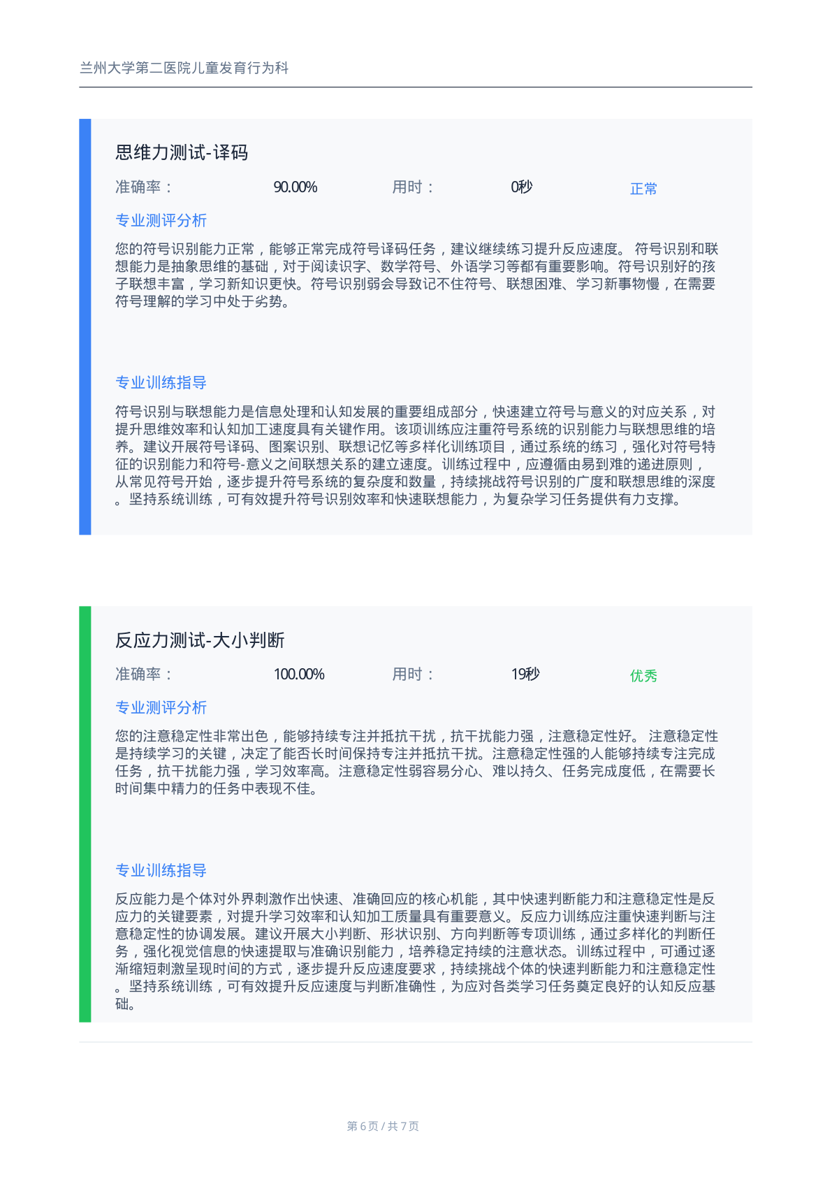 注意力测评报告第6页-综合评价与建议