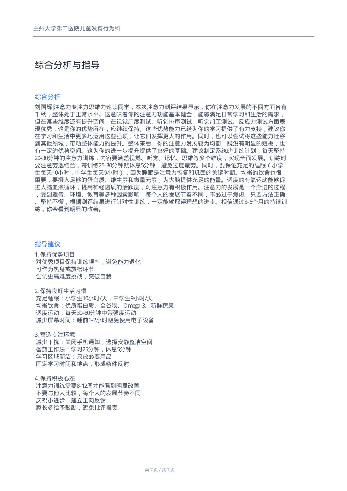 注意力测评报告第7页-生活指导与训练方案