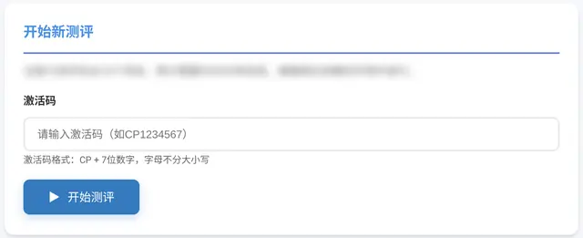 输入激活码开始测评的页面截图（用户信息已打码）
