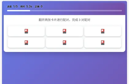 项目4翻牌记忆另一阶段画面：① 先记住再翻回