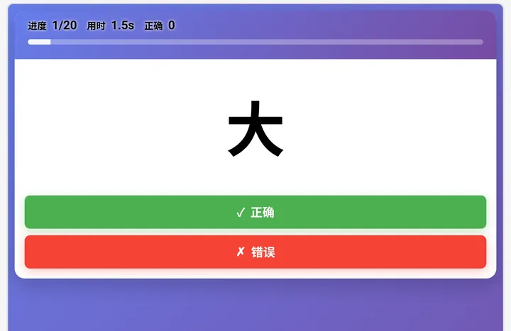 项目10大小判断测评界面实测截图（5-6岁组）：字义与字号是否一致