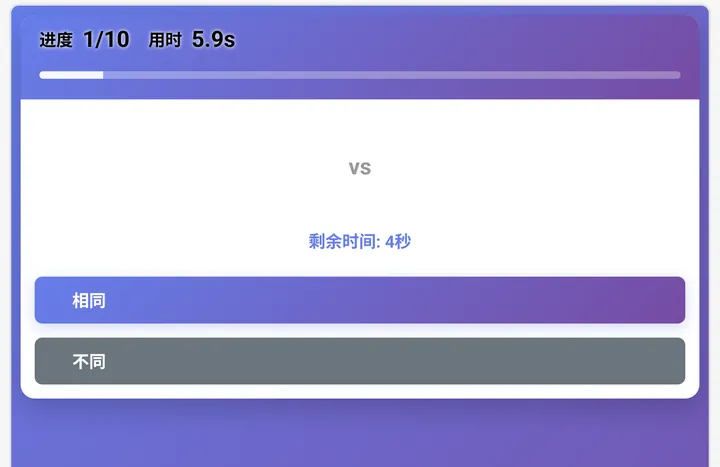 项目2数字扫描测评界面实测截图（5-6岁组）：② 判断相同 / 不同