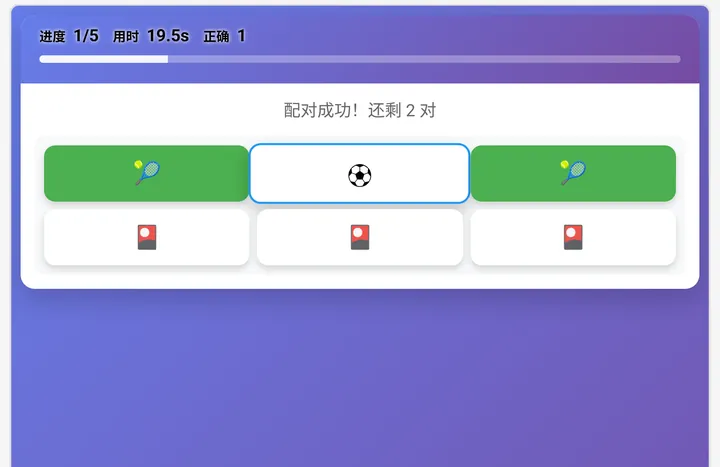项目4翻牌记忆测评界面实测截图（5-6岁组）：② 翻两张找相同
