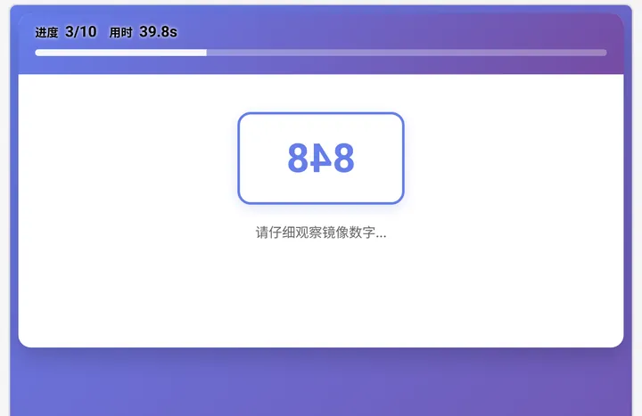 项目5镜像数字测评界面实测截图（5-6岁组）：① 观察镜像数字