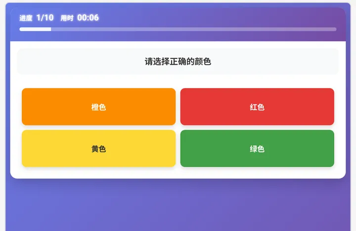 项目8听觉译码测评界面实测截图（5-6岁组）：② 听声音选颜色