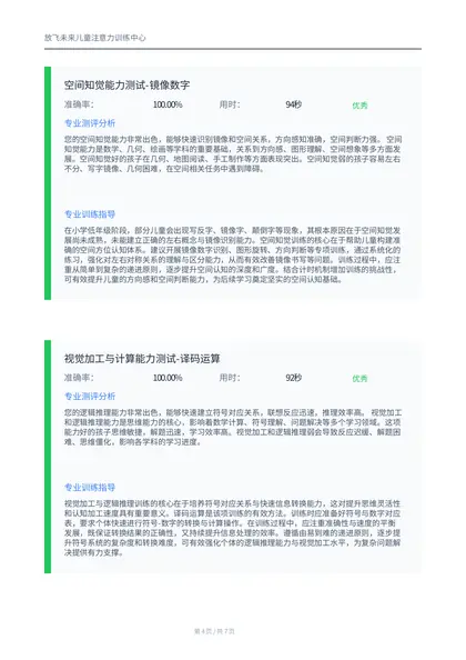 PDF测评报告样张第4页：项目5-6