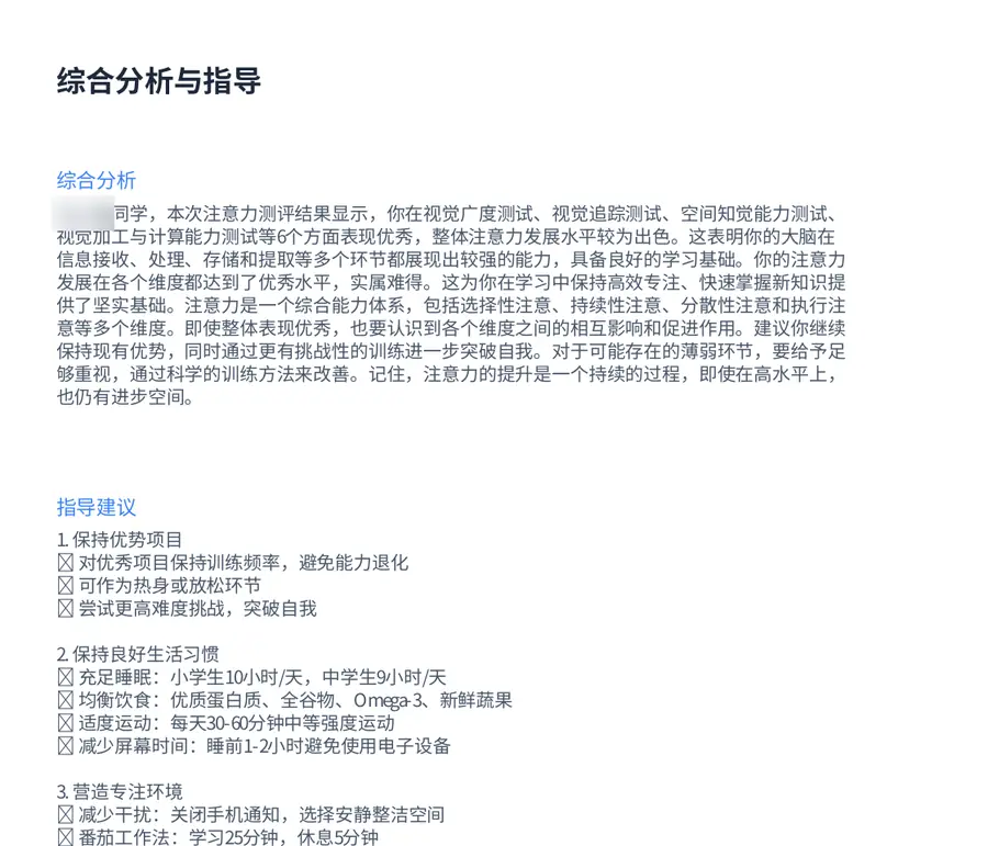 报告样张第7页局部：综合分析与指导建议（姓名已打码）