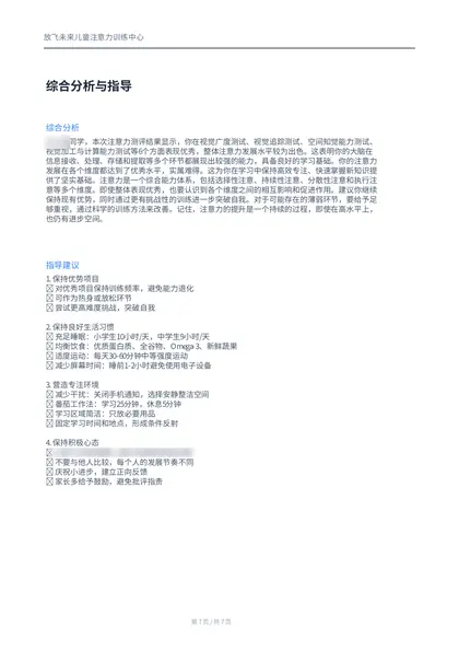 PDF测评报告样张第7页：综合分析与指导
