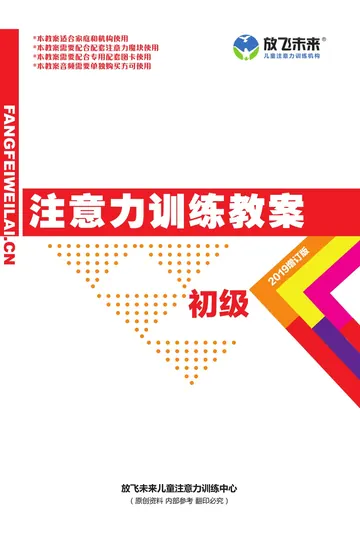初级注意力训练教案封面