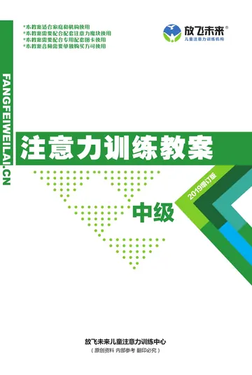 中级注意力训练教案封面