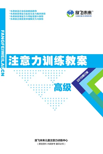 高级注意力训练教案封面