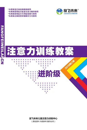进阶级注意力训练教案封面