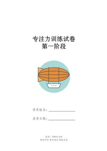 第一阶段注意力训练试卷封面