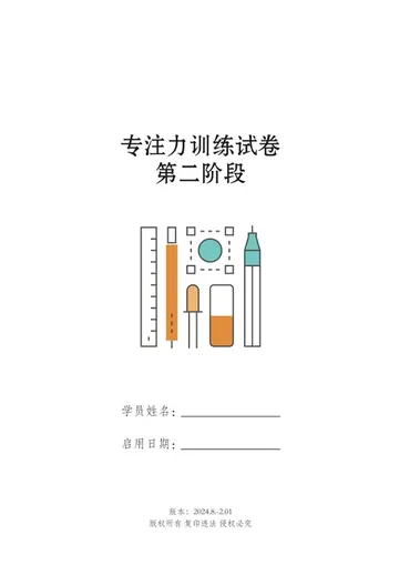 第二阶段注意力训练试卷封面