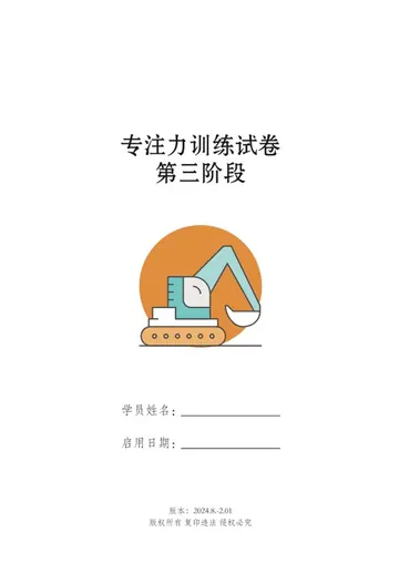 第三阶段注意力训练试卷封面