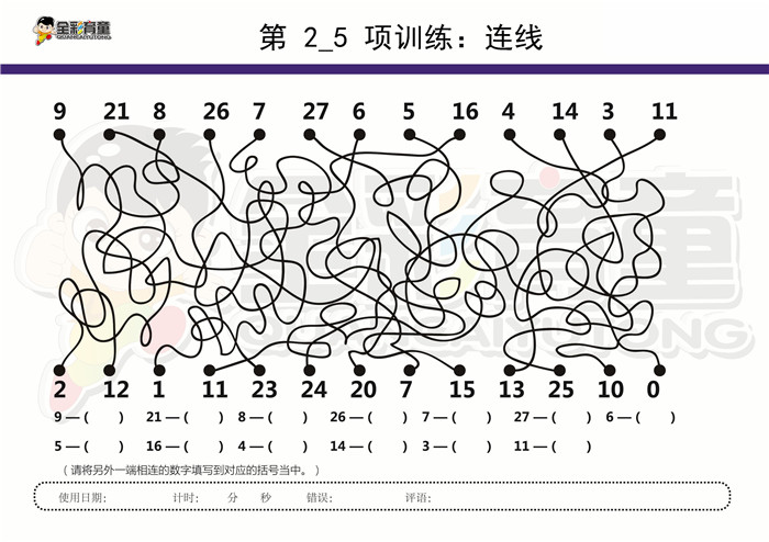 12岁儿童注意力训练教案第002次 共96次
