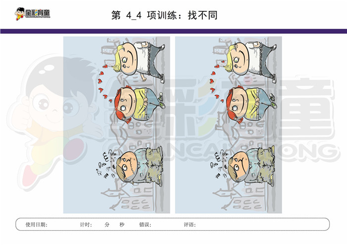 12岁儿童注意力训练教案第004次 共96次