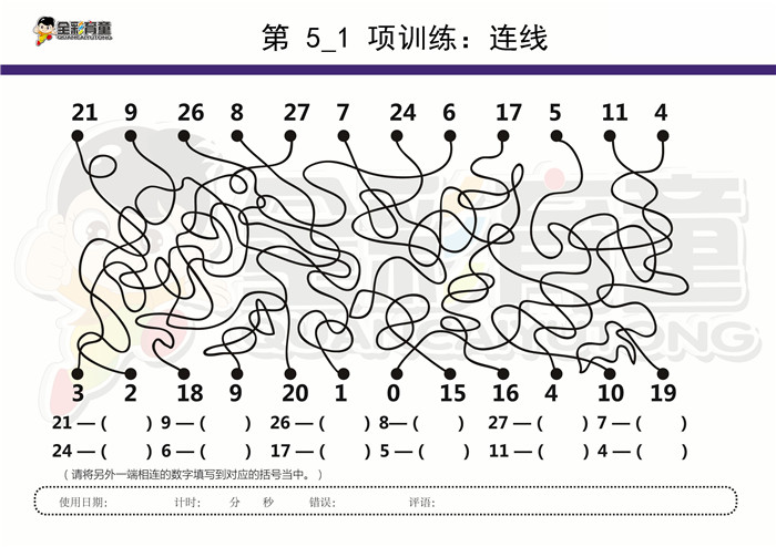 12岁儿童注意力训练教案第005次 共96次