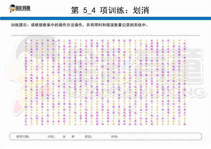 12岁儿童注意力训练教案第005次 共96次