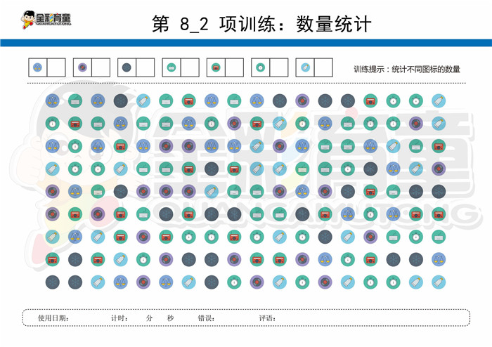 12岁儿童注意力训练教案第008次 共96次