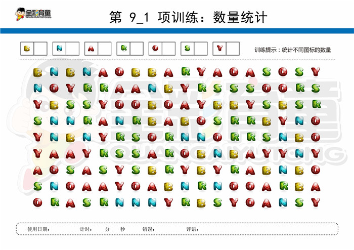 12岁儿童注意力训练教案第009次 共96次