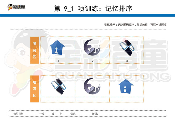 3岁儿童注意力训练教案第009次 共96次