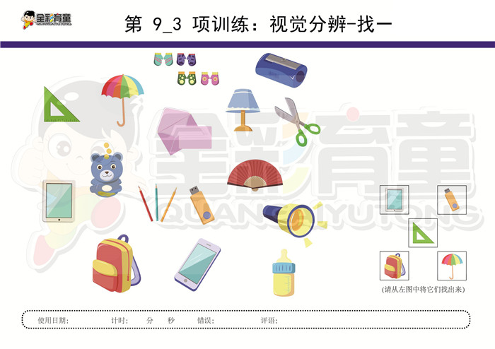 3岁儿童注意力训练教案第009次 共96次