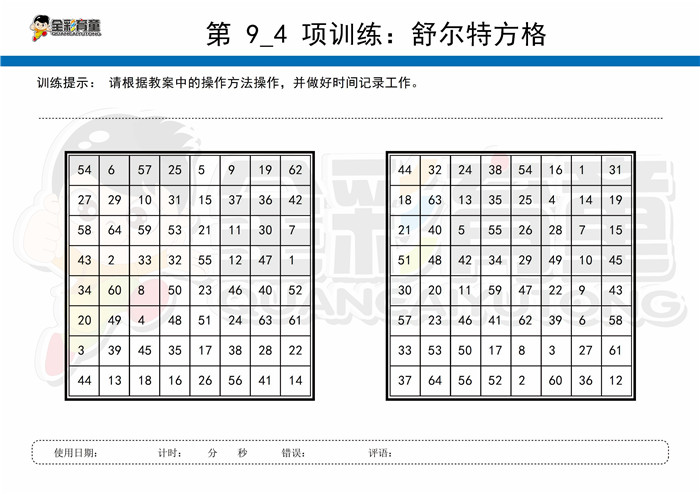 12岁儿童注意力训练教案第009次 共96次