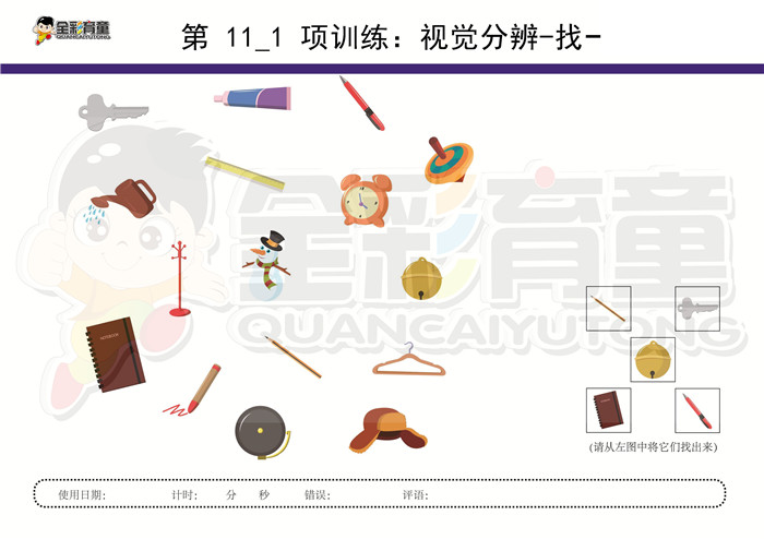 4岁儿童注意力训练教案第011次 共96次