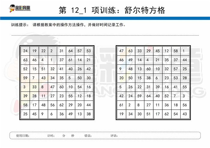 12岁儿童注意力训练教案第012次 共96次