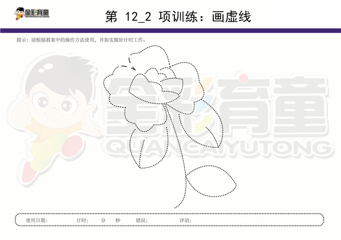 12岁儿童注意力训练教案第012次 共96次