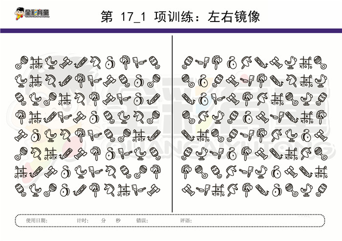 12岁儿童注意力训练教案第017次 共96次