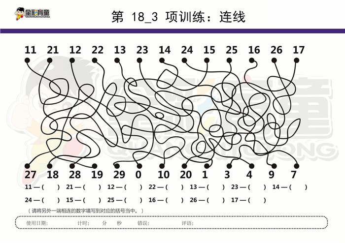 12岁儿童注意力训练教案第018次 共96次