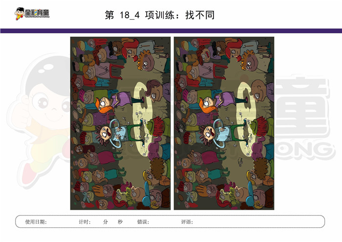 12岁儿童注意力训练教案第018次 共96次