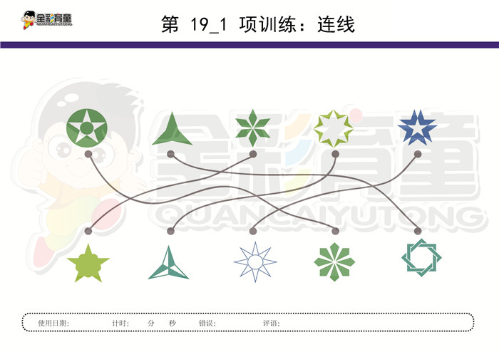 4岁儿童注意力训练教案第019次 共96次