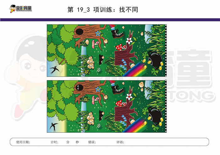 12岁儿童注意力训练教案第019次 共96次