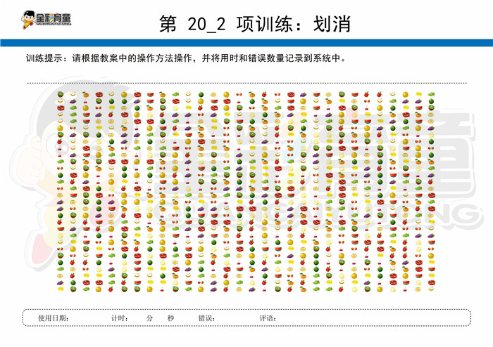12岁儿童注意力训练教案第020次 共96次