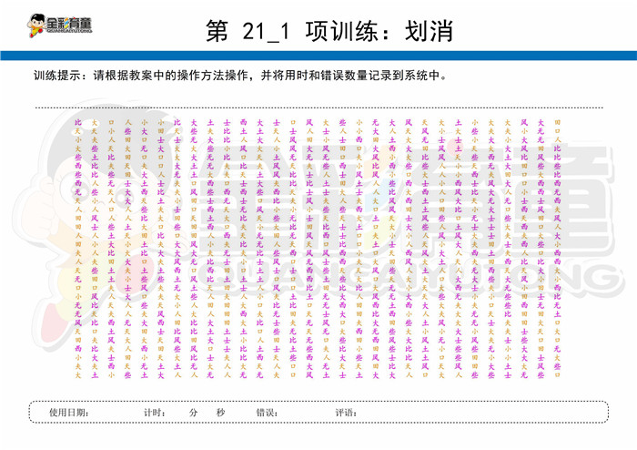 12岁儿童注意力训练教案第021次 共96次