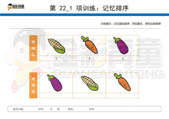 3岁儿童注意力训练教案第022次 共96次