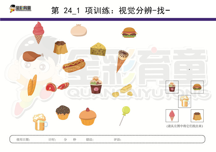 4岁儿童注意力训练教案第024次 共96次