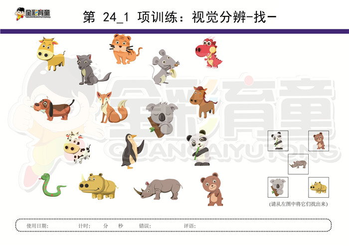 3岁儿童注意力训练教案第024次 共96次