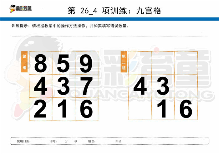 12岁儿童注意力训练教案第026次 共96次