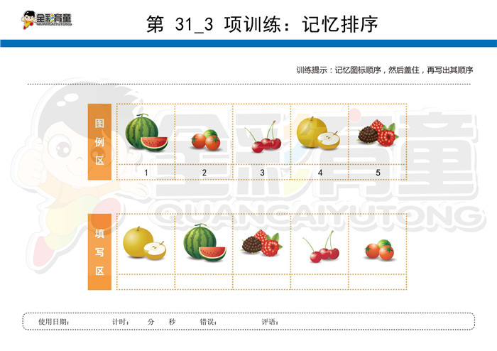 4岁儿童注意力训练教案第031次 共96次